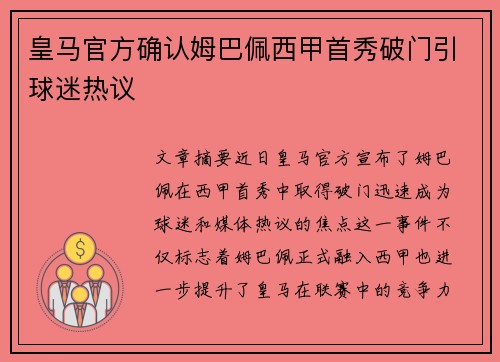 皇马官方确认姆巴佩西甲首秀破门引球迷热议