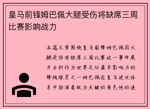 皇马前锋姆巴佩大腿受伤将缺席三周比赛影响战力