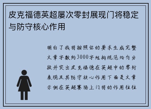 皮克福德英超屡次零封展现门将稳定与防守核心作用 皮克福德英超屡次零封展现门将稳定与防守核心作用