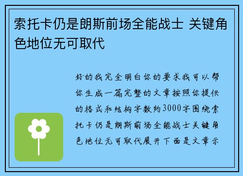 索托卡仍是朗斯前场全能战士 关键角色地位无可取代 索托卡仍是朗斯前场全能战士 关键角色地位无可取代