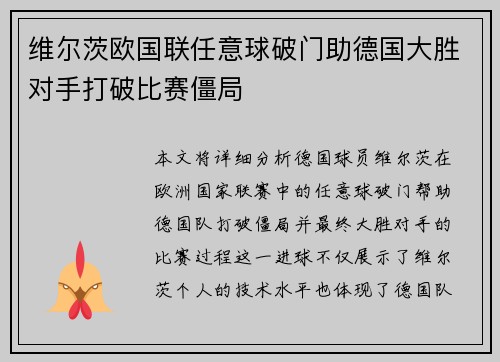 维尔茨欧国联任意球破门助德国大胜对手打破比赛僵局