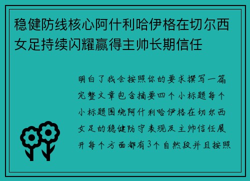 稳健防线核心阿什利哈伊格在切尔西女足持续闪耀赢得主帅长期信任 稳健防线核心阿什利哈伊格在切尔西女足持续闪耀赢得主帅长期信任