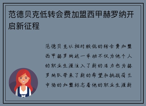 范德贝克低转会费加盟西甲赫罗纳开启新征程