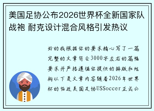 美国足协公布2026世界杯全新国家队战袍 耐克设计混合风格引发热议 美国足协公布2026世界杯全新国家队战袍 耐克设计混合风格引发热议