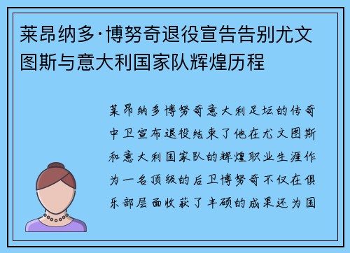 莱昂纳多·博努奇退役宣告告别尤文图斯与意大利国家队辉煌历程 莱昂纳多·博努奇退役宣告告别尤文图斯与意大利国家队辉煌历程