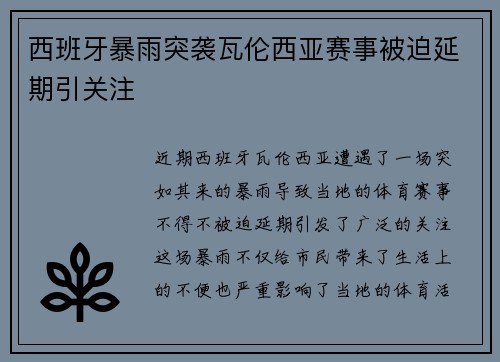 西班牙暴雨突袭瓦伦西亚赛事被迫延期引关注