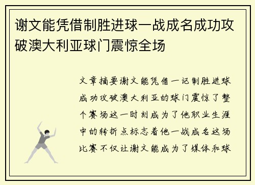 谢文能凭借制胜进球一战成名成功攻破澳大利亚球门震惊全场