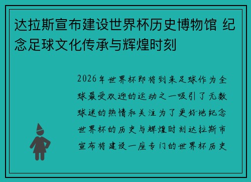 达拉斯宣布建设世界杯历史博物馆 纪念足球文化传承与辉煌时刻 达拉斯宣布建设世界杯历史博物馆 纪念足球文化传承与辉煌时刻