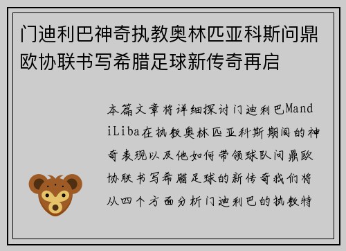 门迪利巴神奇执教奥林匹亚科斯问鼎欧协联书写希腊足球新传奇再启