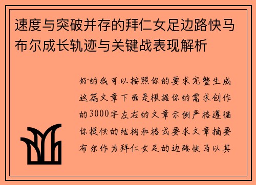 速度与突破并存的拜仁女足边路快马布尔成长轨迹与关键战表现解析
