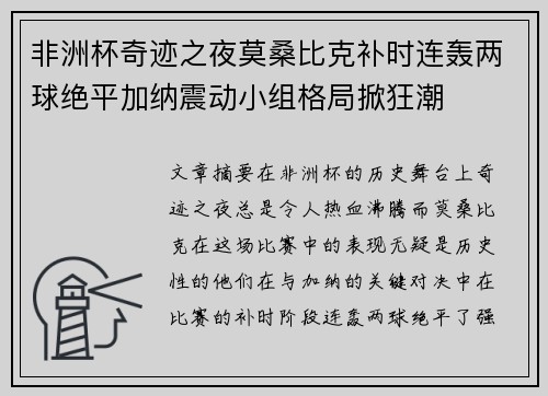 非洲杯奇迹之夜莫桑比克补时连轰两球绝平加纳震动小组格局掀狂潮
