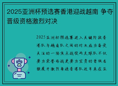 2025亚洲杯预选赛香港迎战越南 争夺晋级资格激烈对决 2025亚洲杯预选赛香港迎战越南 争夺晋级资格激烈对决
