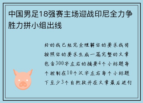 中国男足18强赛主场迎战印尼全力争胜力拼小组出线 中国男足18强赛主场迎战印尼全力争胜力拼小组出线