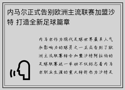 内马尔正式告别欧洲主流联赛加盟沙特 打造全新足球篇章 内马尔正式告别欧洲主流联赛加盟沙特 打造全新足球篇章