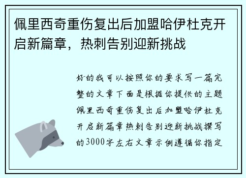 佩里西奇重伤复出后加盟哈伊杜克开启新篇章，热刺告别迎新挑战