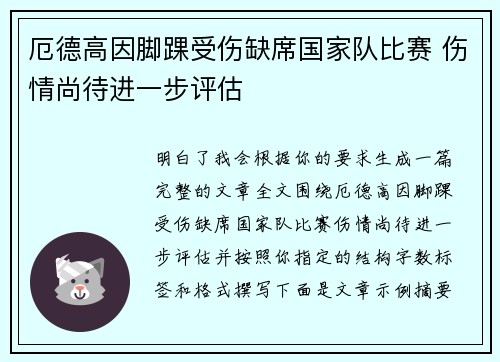 厄德高因脚踝受伤缺席国家队比赛 伤情尚待进一步评估