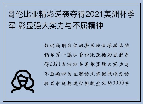 哥伦比亚精彩逆袭夺得2021美洲杯季军 彰显强大实力与不屈精神 哥伦比亚精彩逆袭夺得2021美洲杯季军 彰显强大实力与不屈精神