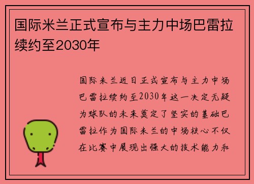 国际米兰正式宣布与主力中场巴雷拉续约至2030年 国际米兰正式宣布与主力中场巴雷拉续约至2030年