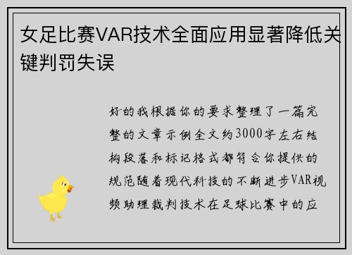女足比赛VAR技术全面应用显著降低关键判罚失误 女足比赛VAR技术全面应用显著降低关键判罚失误