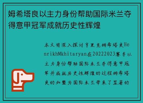 姆希塔良以主力身份帮助国际米兰夺得意甲冠军成就历史性辉煌 姆希塔良以主力身份帮助国际米兰夺得意甲冠军成就历史性辉煌