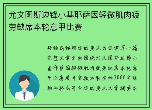 尤文图斯边锋小基耶萨因轻微肌肉疲劳缺席本轮意甲比赛 尤文图斯边锋小基耶萨因轻微肌肉疲劳缺席本轮意甲比赛