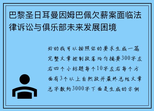 巴黎圣日耳曼因姆巴佩欠薪案面临法律诉讼与俱乐部未来发展困境