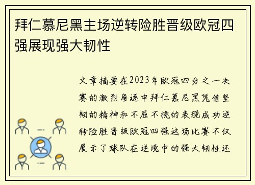拜仁慕尼黑主场逆转险胜晋级欧冠四强展现强大韧性 拜仁慕尼黑主场逆转险胜晋级欧冠四强展现强大韧性