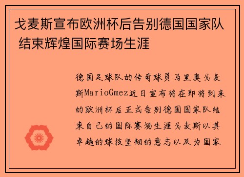 戈麦斯宣布欧洲杯后告别德国国家队 结束辉煌国际赛场生涯 戈麦斯宣布欧洲杯后告别德国国家队 结束辉煌国际赛场生涯