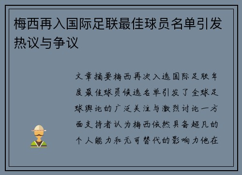梅西再入国际足联最佳球员名单引发热议与争议 梅西再入国际足联最佳球员名单引发热议与争议