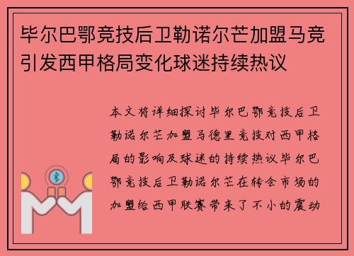 毕尔巴鄂竞技后卫勒诺尔芒加盟马竞引发西甲格局变化球迷持续热议 毕尔巴鄂竞技后卫勒诺尔芒加盟马竞引发西甲格局变化球迷持续热议