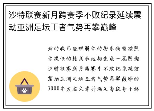 沙特联赛新月跨赛季不败纪录延续震动亚洲足坛王者气势再攀巅峰 沙特联赛新月跨赛季不败纪录延续震动亚洲足坛王者气势再攀巅峰