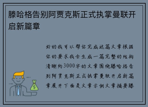 滕哈格告别阿贾克斯正式执掌曼联开启新篇章 滕哈格告别阿贾克斯正式执掌曼联开启新篇章