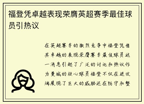 福登凭卓越表现荣膺英超赛季最佳球员引热议 福登凭卓越表现荣膺英超赛季最佳球员引热议