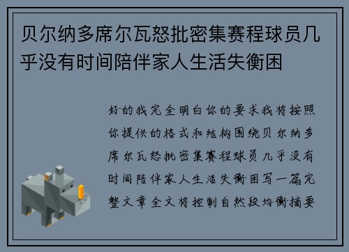 贝尔纳多席尔瓦怒批密集赛程球员几乎没有时间陪伴家人生活失衡困