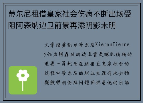 蒂尔尼租借皇家社会伤病不断出场受阻阿森纳边卫前景再添阴影未明
