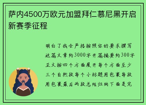 萨内4500万欧元加盟拜仁慕尼黑开启新赛季征程
