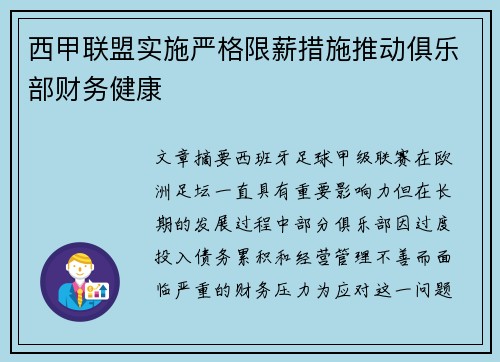 西甲联盟实施严格限薪措施推动俱乐部财务健康 西甲联盟实施严格限薪措施推动俱乐部财务健康