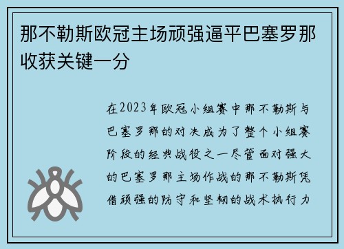 那不勒斯欧冠主场顽强逼平巴塞罗那收获关键一分 那不勒斯欧冠主场顽强逼平巴塞罗那收获关键一分