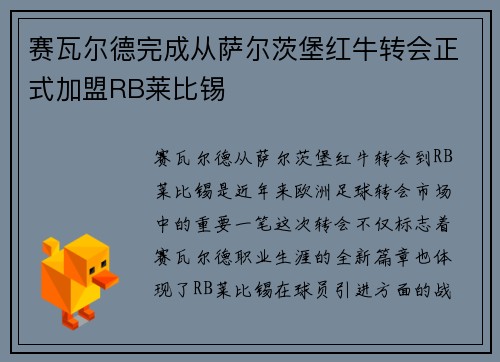 赛瓦尔德完成从萨尔茨堡红牛转会正式加盟RB莱比锡 赛瓦尔德完成从萨尔茨堡红牛转会正式加盟RB莱比锡