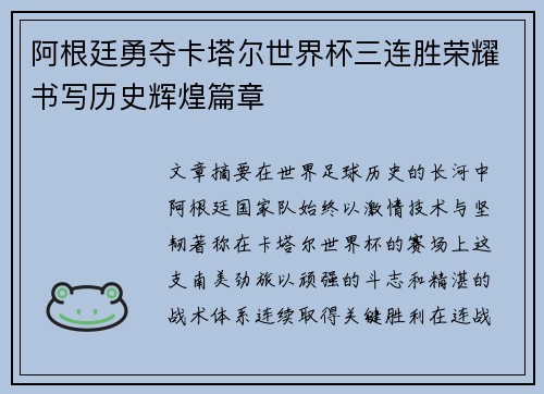 阿根廷勇夺卡塔尔世界杯三连胜荣耀书写历史辉煌篇章