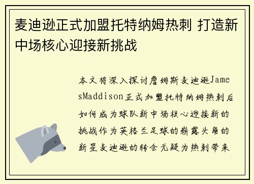麦迪逊正式加盟托特纳姆热刺 打造新中场核心迎接新挑战 麦迪逊正式加盟托特纳姆热刺 打造新中场核心迎接新挑战