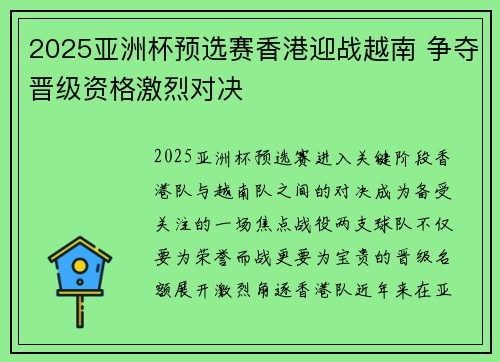 2025亚洲杯预选赛香港迎战越南 争夺晋级资格激烈对决