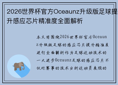 2026世界杯官方Oceaunz升级版足球提升感应芯片精准度全面解析