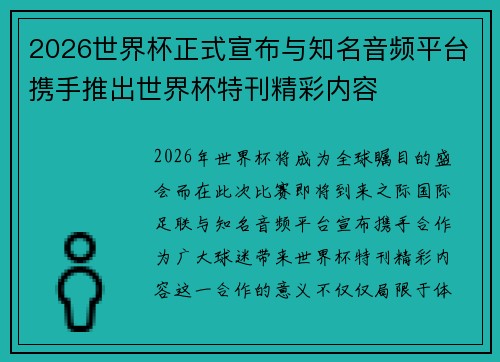 2026世界杯正式宣布与知名音频平台携手推出世界杯特刊精彩内容 2026世界杯正式宣布与知名音频平台携手推出世界杯特刊精彩内容