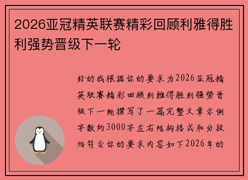 2026亚冠精英联赛精彩回顾利雅得胜利强势晋级下一轮 2026亚冠精英联赛精彩回顾利雅得胜利强势晋级下一轮