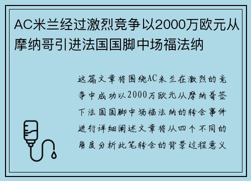 AC米兰经过激烈竞争以2000万欧元从摩纳哥引进法国国脚中场福法纳