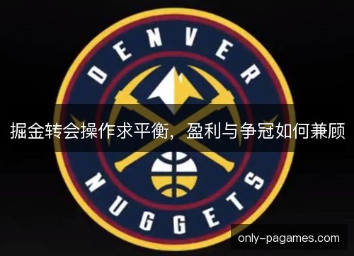 掘金转会操作求平衡，盈利与争冠如何兼顾
