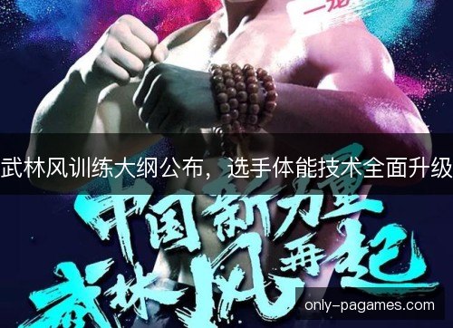 武林风训练大纲公布，选手体能技术全面升级