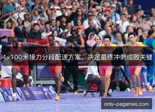 4×100米接力分段配速方案，决定最终冲刺成败关键