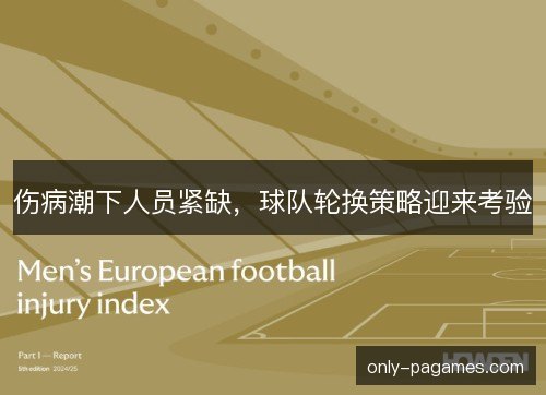 伤病潮下人员紧缺，球队轮换策略迎来考验